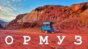 ИРАН #12 Остров Ормуз. Два дня на другой планете