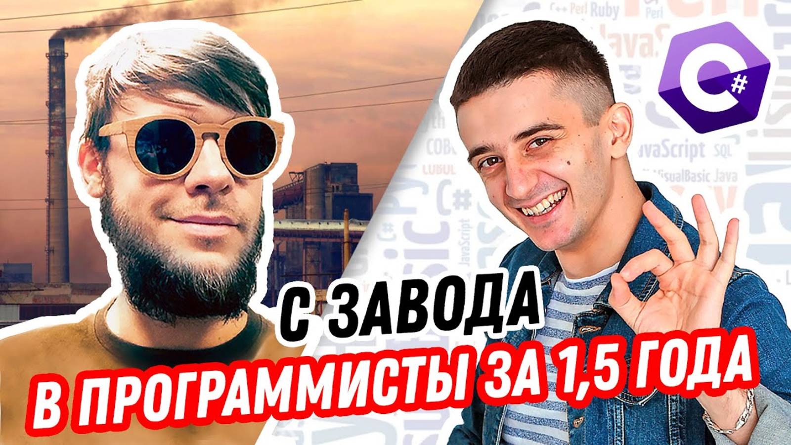 С завода в программисты за 1,5 года смотреть онлайн