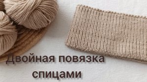 Повязка спицами. Повязка на голову.