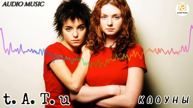 t. A. T. u - Клоуны ( audio music). mp4 смотреть онлайн