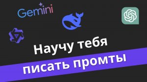 Нейросеть которая пишет ПРОМТЫ | ChatGPT Qwen DeepSeek пишет ПРОМТЫ за вас | Михаил Омельченко