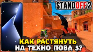 как растянуть экран в standoff 2 на техно пова 5