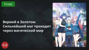 Вермейл в золотом 2022 - Тизер