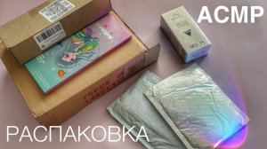 АСМР РАСПАКОВКА ПОСЫЛОК И ЗАКАЗОВ С ШЁПОТОМ. Шуршание упаковки. Шелест бумаги.