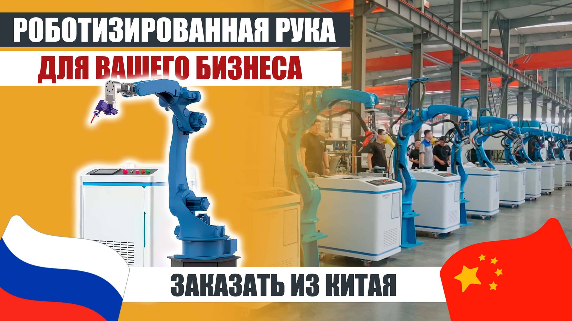 ЛАЗЕРНАЯ СВАРКА с роботизированной рукой SENFENG | Заказать из Китая