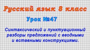Русский язык 8 класс (Урок№47 - Разбор предложений с вводными и вставными конструкциями.)