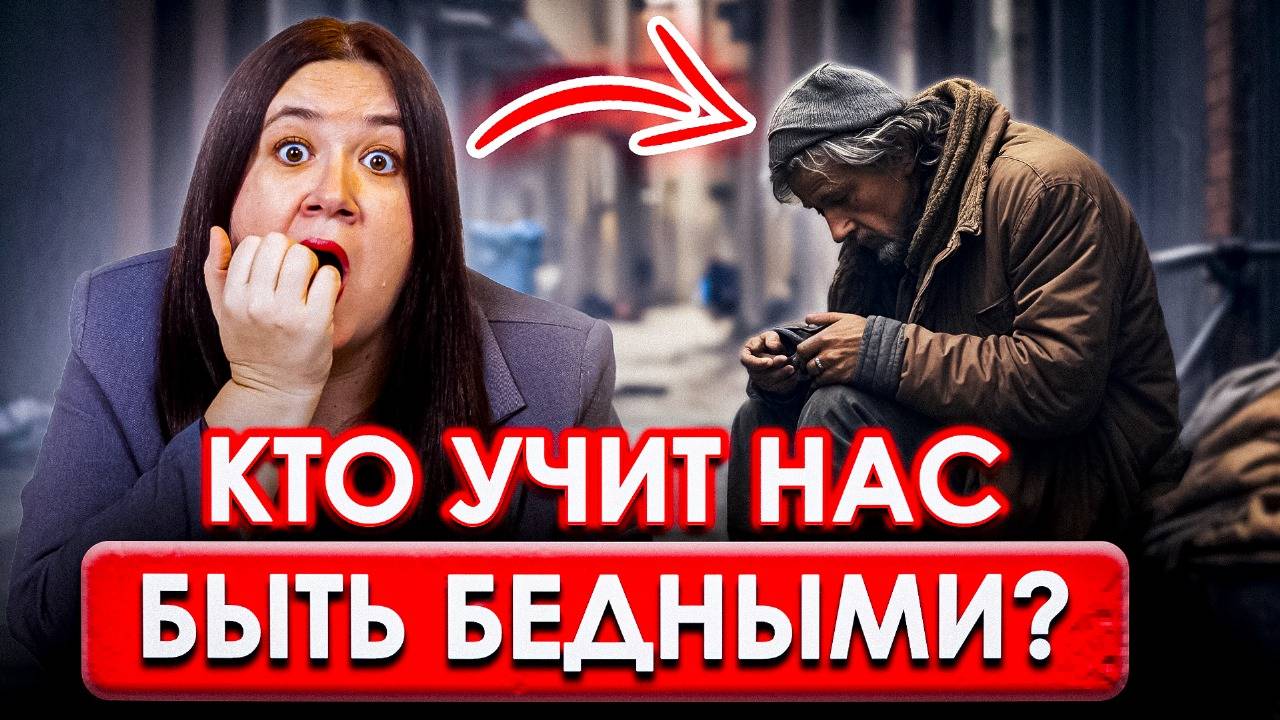 Убийственный менталитет в РОССИИ! Почему мы ОБРЕЧЕНЫ на БЕДНОСТЬ смотреть онлайн