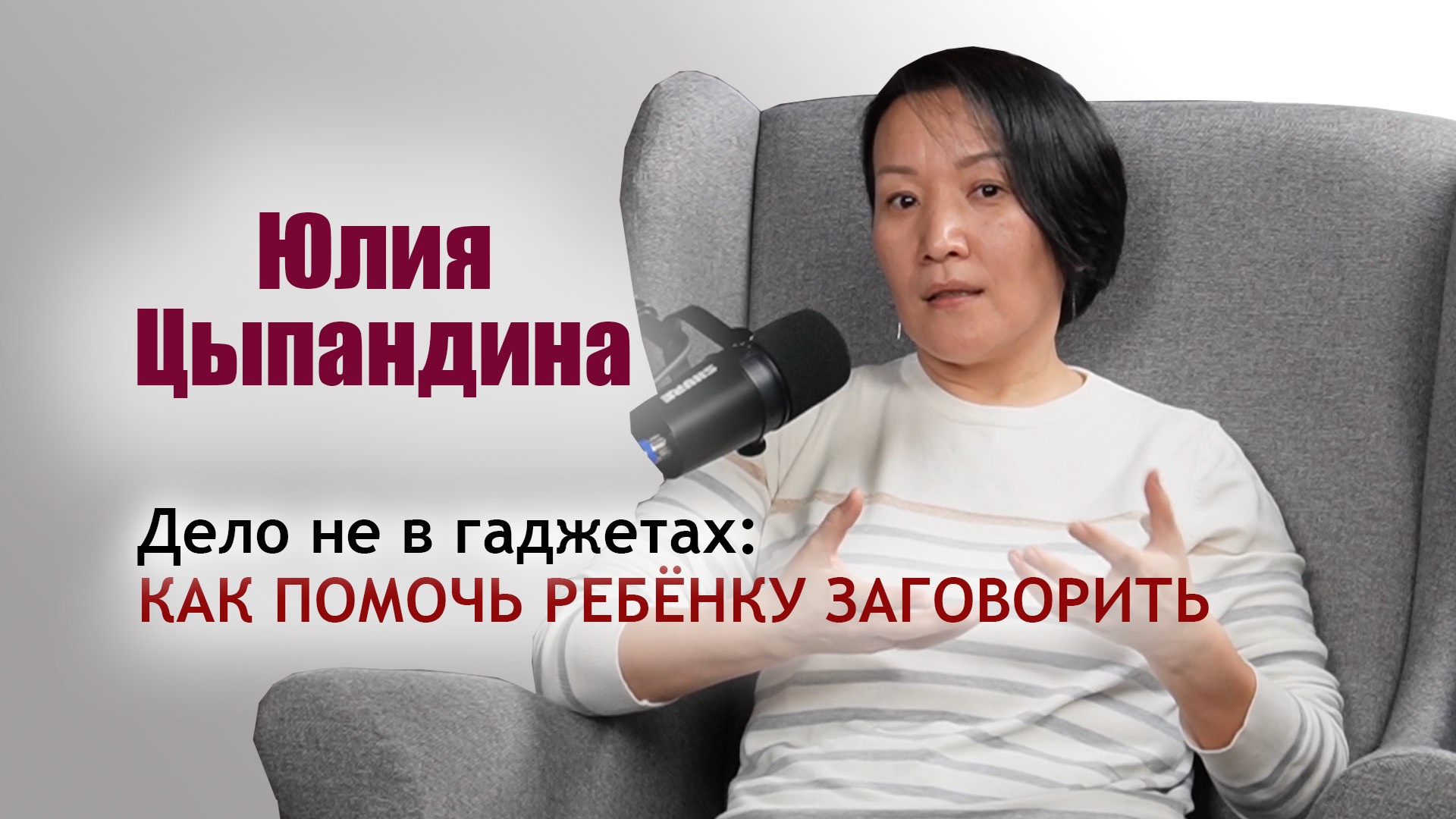 Юлия Цыпандина: Задержка речевого развития  — это серьёзный сигнал, который нельзя игнорировать