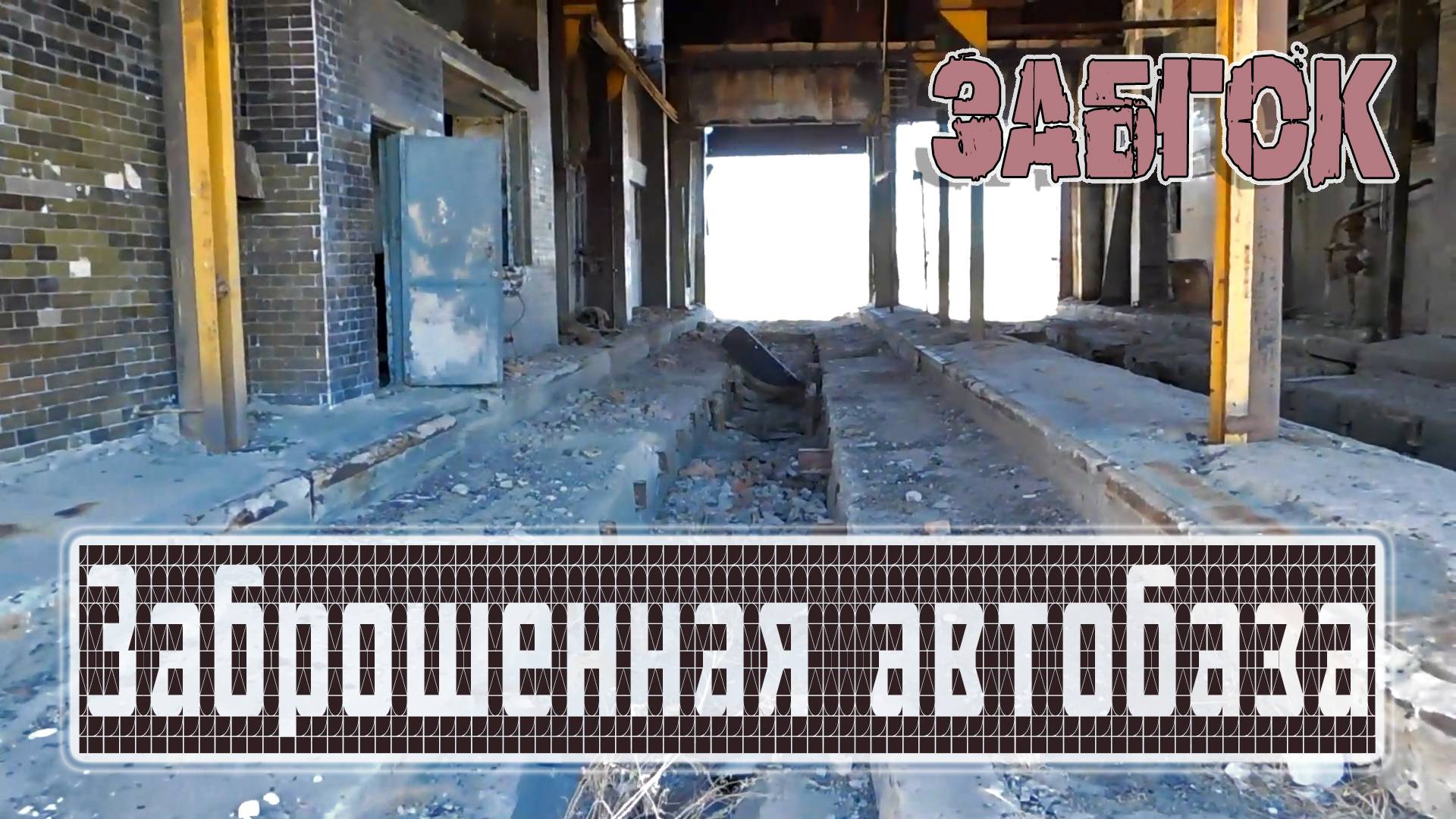 ЗАБГОК. ЧАСТЬ 4: ЗАБРОШЕННАЯ АВТОБАЗА смотреть онлайн
