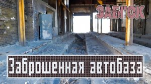 ЗАБГОК. ЧАСТЬ 4: ЗАБРОШЕННАЯ АВТОБАЗА