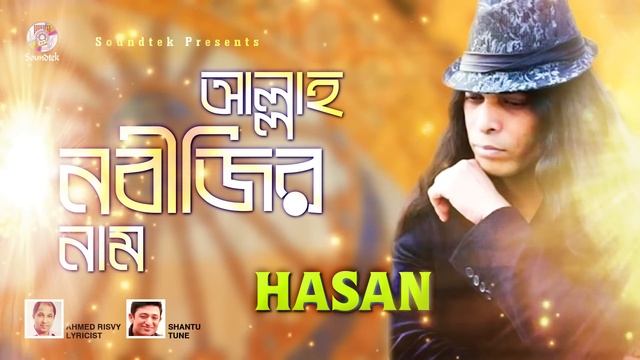 Hasan | Allah Nobijir Nam | আল্লাহ নবীজির নাম | Bangla Audio Song | Soundtek смотреть онлайн