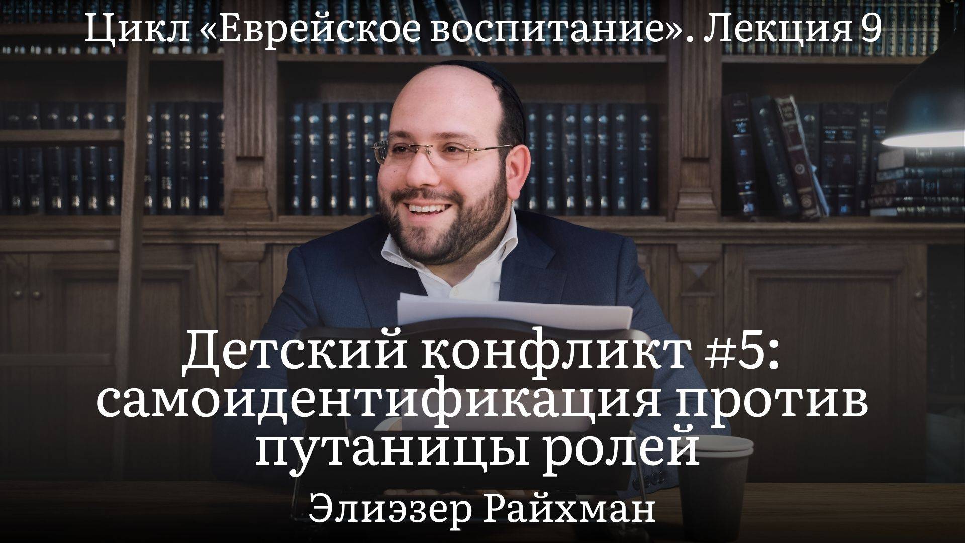 Детский конфликт #5: самоидентификация против путаницы ролей. Как растёт в ребёнке верность?