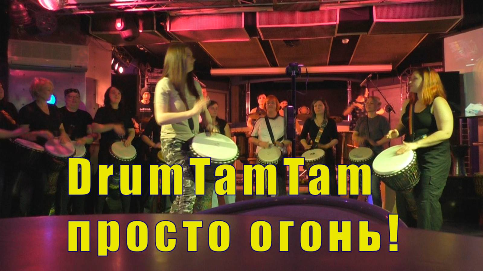 КОМУ НУЖЕН СЕЙФ? DrumTamTam Мурманск /15 марта 2025 смотреть онлайн