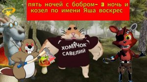 пять ночей с бобром - 3 ночь и козел по имени Яша воскрес