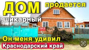 Удивительный дом продается в Краснодарском крае , обязательно обратите на него внимание .