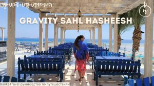 Gravity Sahl Hasheesh 5* Египет, Хургада Обзор отеля Египет Хургада