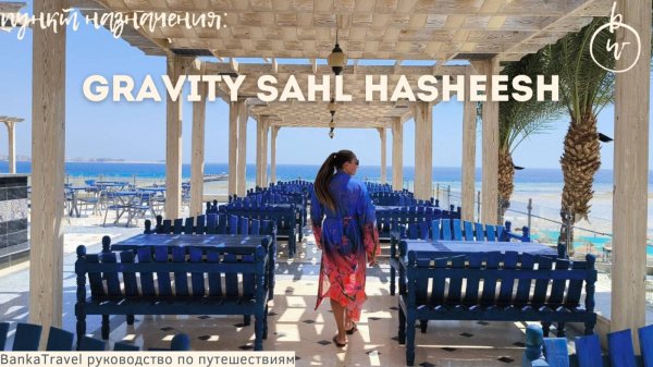Gravity Sahl Hasheesh 5* Египет, Хургада Обзор отеля Египет Хургада