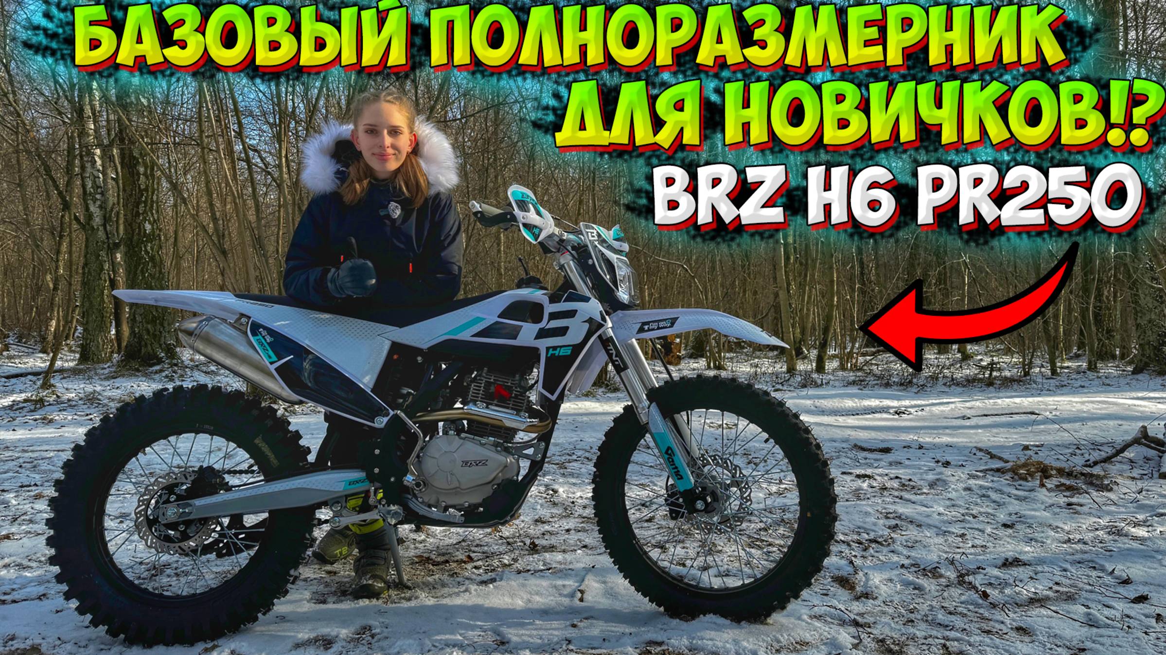 БАЗОВЫЙ ПОЛНОРАЗМЕРНЫЙ ЭНДУРО ДЛЯ НОВИЧКОВ!? BRZ H6 PR250! смотреть онлайн
