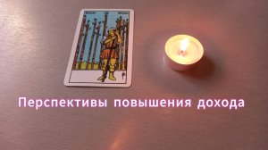 Каковы перспективы повышения дохода в ближайшее время