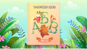 Тематическая азбука | Живые существа | Сказочная русская азбука