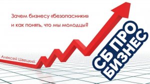 Зачем бизнесу "безопасники" и как понять, что мы молодцы?