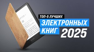 ТОП–5: Самые лучшие электронные книги 2025 года: Обзор и Сравнение ридеров