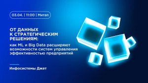 Как ML и Big Data расширяют возможности систем управления эффективностью предприятий
