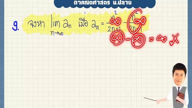 ตะลุยโจทย์คณิตศาสตร์ ม.ปลาย : ลำดับอนันต์และอนุกรมอนันต์ Part 2