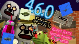 БАГИ, ПАСХАЛКИ, ФИЧЫ,ТО ЧТО АБСОЛЮТНО НЕ КТО НЕ ЗАМЕТИЛ В ОБНОВЕ 4.6.0 В ЧИКЕН ГАН!!! обнова 4.6.0