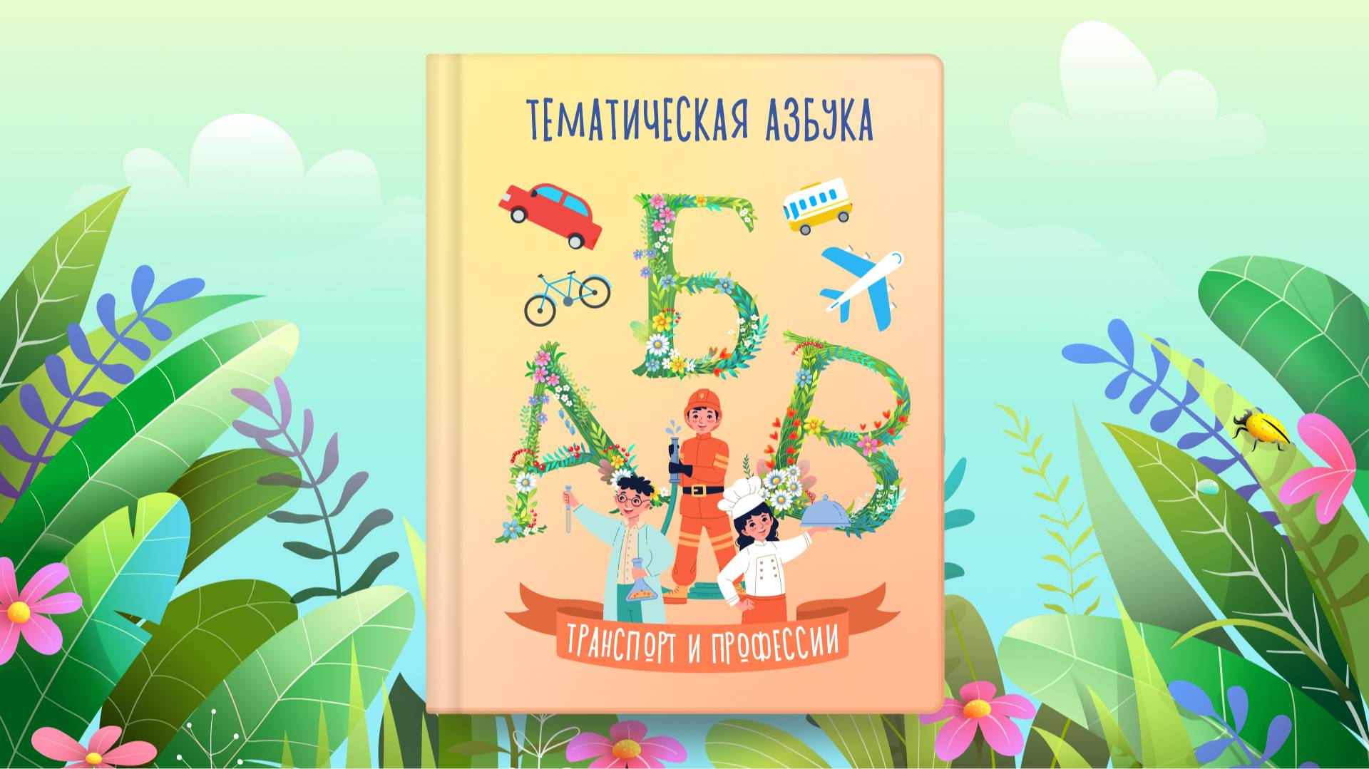 Тематическая азбука | Транспорт и профессии | Сказочная русская азбука смотреть онлайн