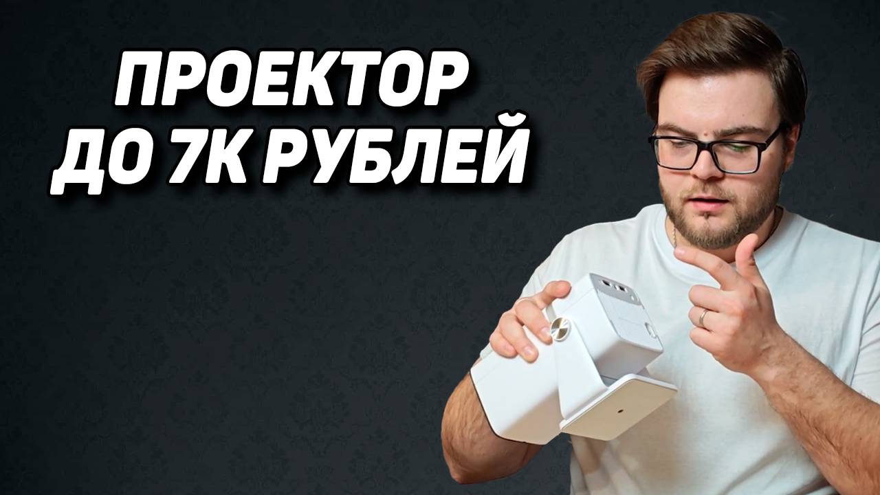 Проектор до 7 тысяч. Умный ThunDeal TDA80W на базе Android 13