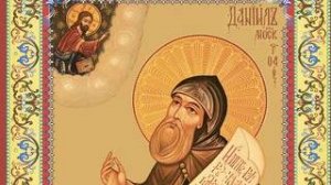 ☦ Акафист святому благоверному князю Даниилу, Московскому чудототворцу
