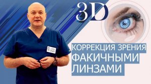 Коррекция зрения - имплантация факичных линз.
