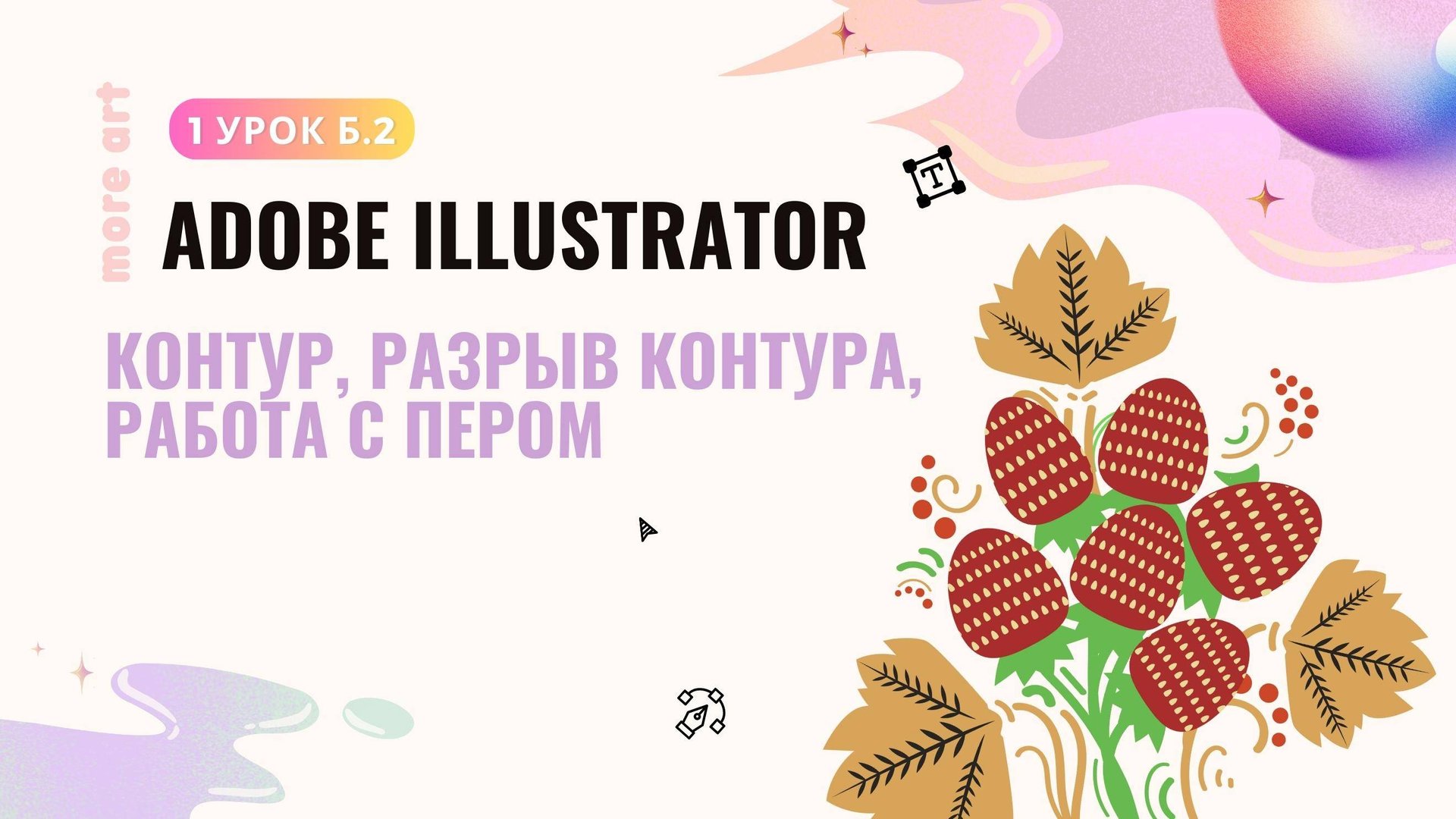 Контур, разрыв контура, работа с пером /Курс «Adobe Illustrator для начинающих» от more-art.ru смотреть онлайн