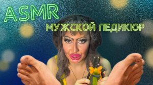 АСМР💗МУЖСКОЙ ПЕДИКЮР В ТРЕШ САЛОНЕ НА 23 ФЕВРАЛЯ