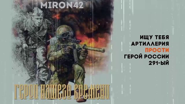 MirON42 - Герои нашего времени (Официальная премьера альбома)