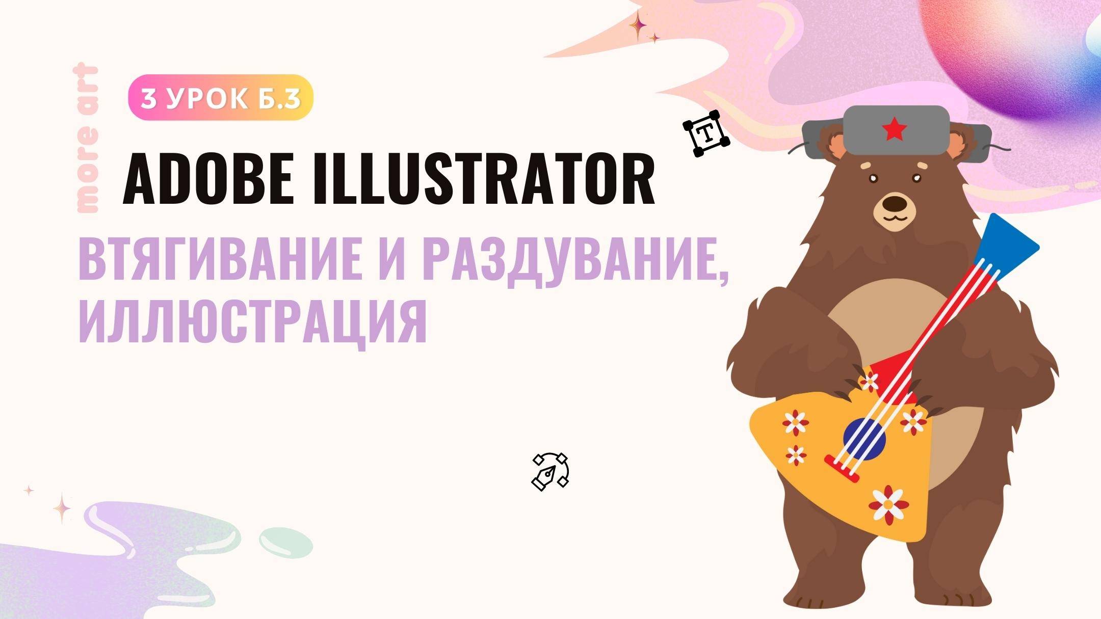Рисуем персонаж Русский Медведь /Курс «Adobe Illustrator для начинающих» от more-art.ru смотреть онлайн