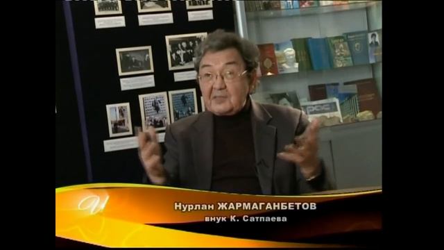 Имена Каныш Сатпаев RU 1 смотреть онлайн