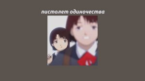 пистолет одиночества - нежное это (минус + эдит + текст)