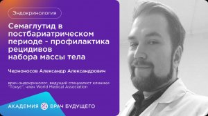 Семаглутид в постбариатрическом периоде - профилактика рецидивов набора массы тела