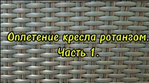 Оплетение кресла ротангом.Часть 1
