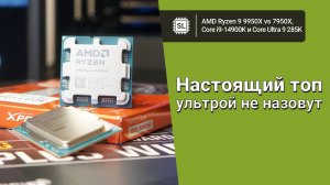 Ryzen 9 9950X vs Core 9 Ultra 285K vs 14900K vs 7950X: обзор, разгон и тест в софте и играх (24H2)