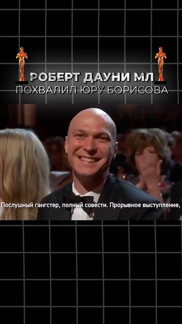 Роберт Дауни Младший похвалил Юру Борисова смотреть онлайн
