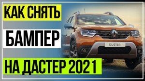 Рено Дастер 2021.Снятие Бампера. Установка сетки в бампер. Снятие и установка бампера.