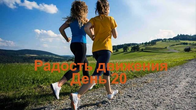 Проект _Радость движения_ часть день 20
