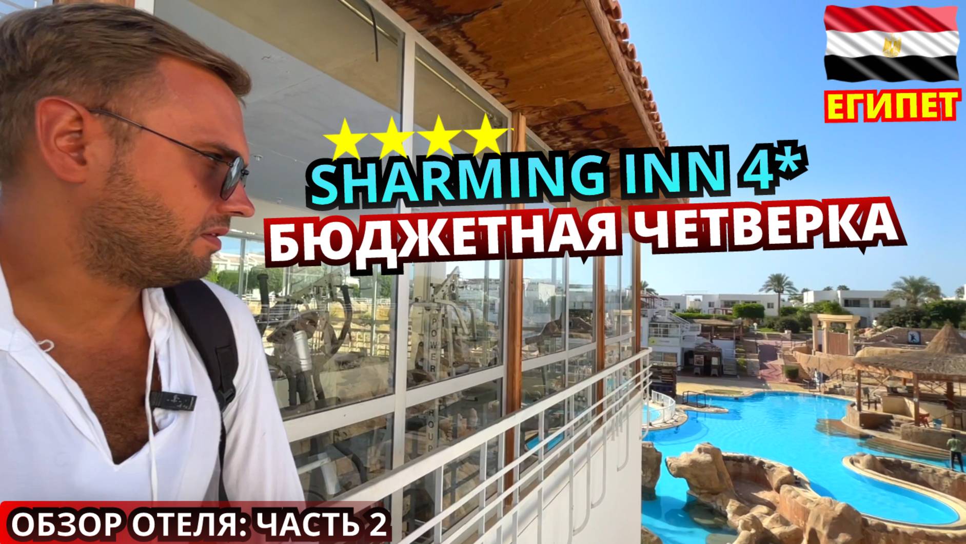 Как провести БЮДЖЕТНЫЙ отпуск в Шарм-эль-Шейхе? Наш опыт в Sharming Inn 4. Часть 2: ЧТО С ПЛЯЖЕМ? смотреть онлайн