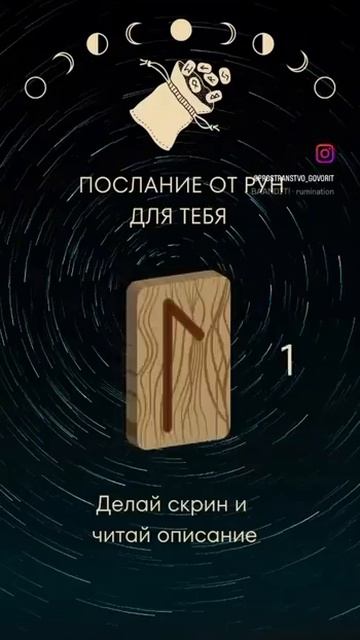 Послание от РУН для тебя |Пространство говорит смотреть онлайн