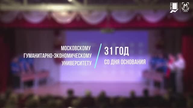 31ый День рождения МГЭУ! смотреть онлайн