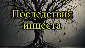 Трагедия семьи Уиттакеров последствия инцеста. Почему запрещены браки между родственниками.
