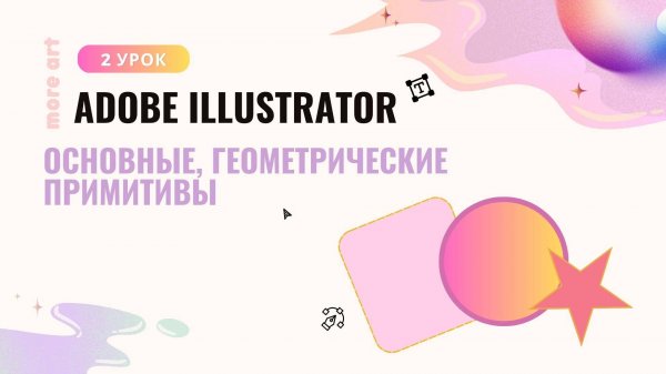 Геометрические примитивы в иллюстраторе /Курс «Adobe Illustrator для начинающих» от more-art.ru